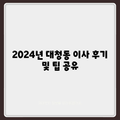 대전시 동구 대청동 포장이사비용 | 견적 | 원룸 | 투룸 | 1톤트럭 | 비교 | 월세 | 아파트 | 2024 후기