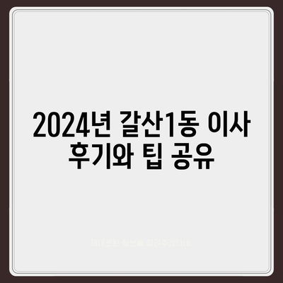 인천시 부평구 갈산1동 포장이사비용 | 견적 | 원룸 | 투룸 | 1톤트럭 | 비교 | 월세 | 아파트 | 2024 후기