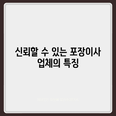 포장이사 업체 선택 가이드 | 평택 아산 지역