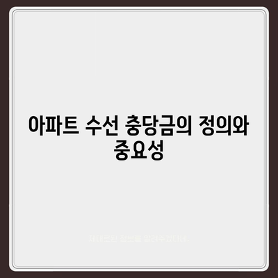 아파트 수선 충당금 환급 가이드