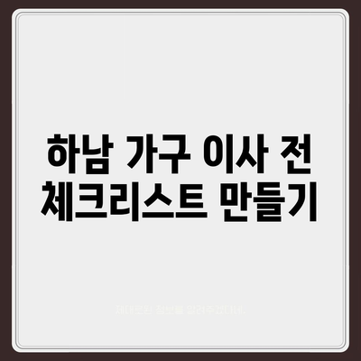 하남 가구 이사의 효율적인 방법