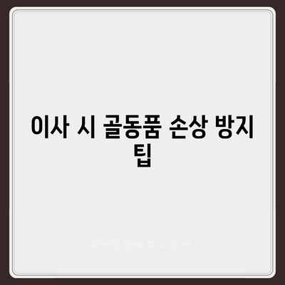 골동품 물품 이사 | 보호가 중요해요