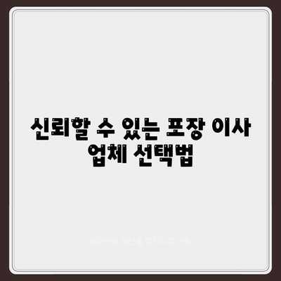 평택 포장 이사 신중한 결정을 위한 팁