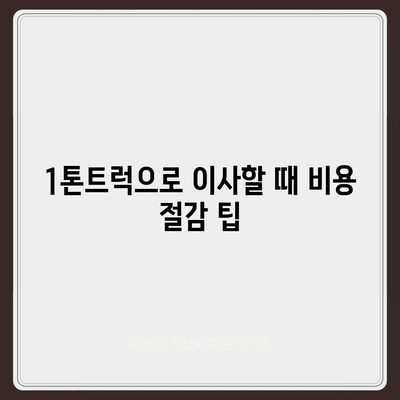 전라북도 부안군 보안면 포장이사비용 | 견적 | 원룸 | 투룸 | 1톤트럭 | 비교 | 월세 | 아파트 | 2024 후기