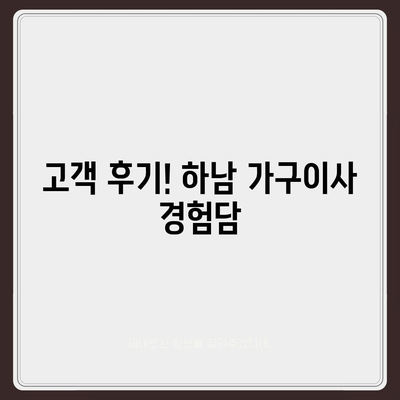 하남 가구이사, 가구로 딱 맞은 업체