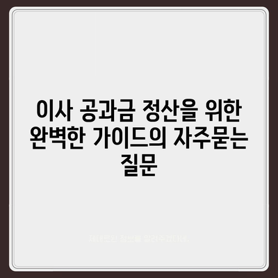 이사 공과금 정산을 위한 완벽한 가이드