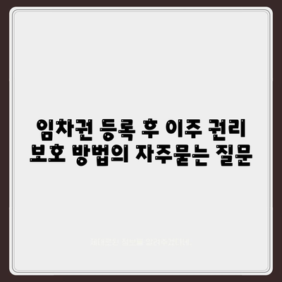 임차권 등록 후 이주 권리 보호 방법