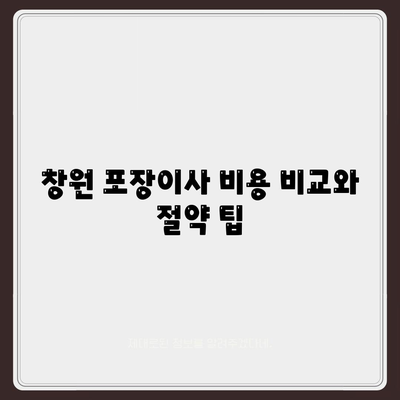 창원 포장이사 전문 업체 추천