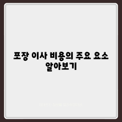 포장 이사 비용 비교 가격 확인