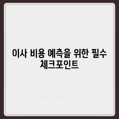 포장 이사 견적 비교 비용 체크리스트, 사다리 차 업체 가격 비교