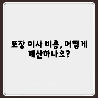 포장 이사 비용 비교 견적