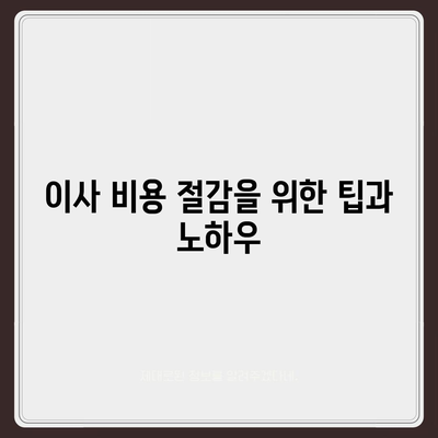 원룸 이사 비용 | 신뢰할 수 있는 곳에서 확인하세요