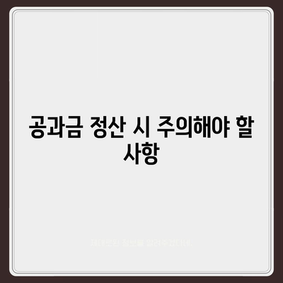 주의 사항 | 이사 공과금 정산 준비 절차