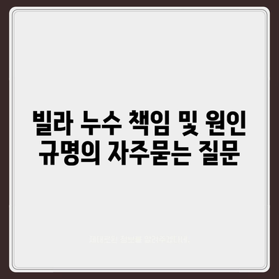 빌라 누수 책임 및 원인 규명