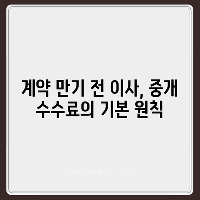 계약 만기전 이사 시 중개 수수료 복비 지급 의무