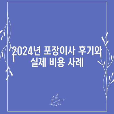 강원도 인제군 상남면 포장이사비용 | 견적 | 원룸 | 투룸 | 1톤트럭 | 비교 | 월세 | 아파트 | 2024 후기