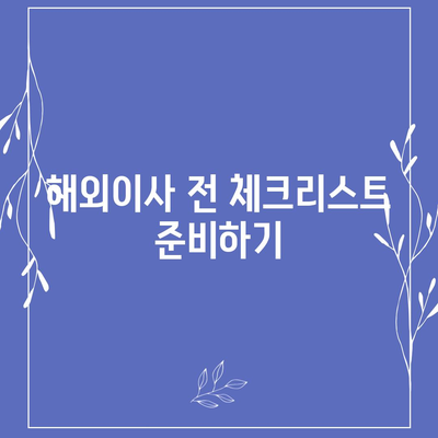 해외이사 준비를 위한 가이드