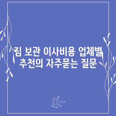 짐 보관 이사비용 업체별 추천