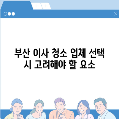 부산에서 신뢰할 수 있는 이사 청소 업체