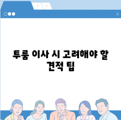 인천시 동구 송현3동 포장이사비용 | 견적 | 원룸 | 투룸 | 1톤트럭 | 비교 | 월세 | 아파트 | 2024 후기