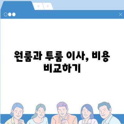 강원도 영월군 무릉도원면 포장이사비용 | 견적 | 원룸 | 투룸 | 1톤트럭 | 비교 | 월세 | 아파트 | 2024 후기