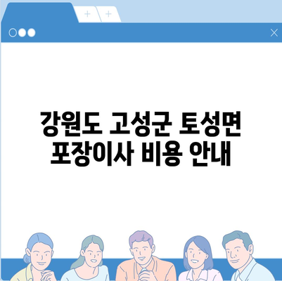 강원도 고성군 토성면 포장이사비용 | 견적 | 원룸 | 투룸 | 1톤트럭 | 비교 | 월세 | 아파트 | 2024 후기