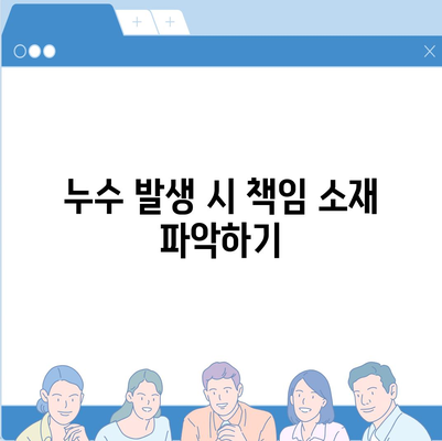 빌라 누수 책임 및 원인 규명