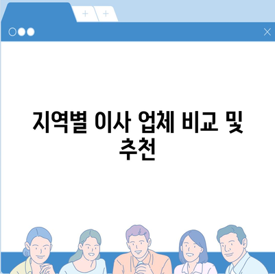 강동, 잠실, 송파 이사 전문 업체 추천