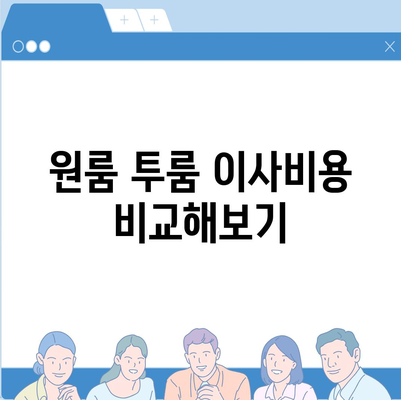 충청남도 보령시 청소면 포장이사비용 | 견적 | 원룸 | 투룸 | 1톤트럭 | 비교 | 월세 | 아파트 | 2024 후기