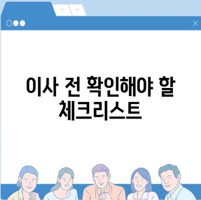 포괄적인 이사 준비 가이드