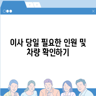 전세 이사 날 반드시 준비해야 할 사항