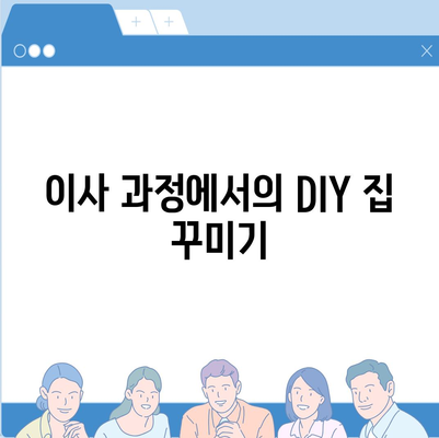 가구 이사로 집 꾸미기 쉽게 하기