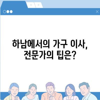 하남의 가구 이사 전세 영업소