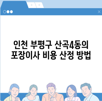 인천시 부평구 산곡4동 포장이사비용 | 견적 | 원룸 | 투룸 | 1톤트럭 | 비교 | 월세 | 아파트 | 2024 후기