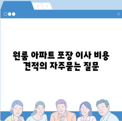 원룸 아파트 포장 이사 비용 견적