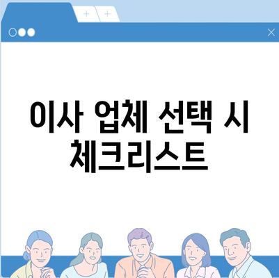 이사 견적 알아보기 위한 비법