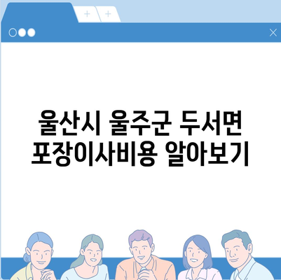 울산시 울주군 두서면 포장이사비용 | 견적 | 원룸 | 투룸 | 1톤트럭 | 비교 | 월세 | 아파트 | 2024 후기