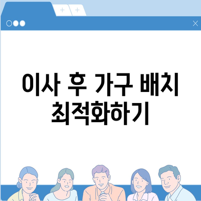 완벽한 가구 이사를 위한 맞춤형 솔루션