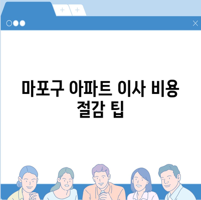 서울시 마포구 서교동 포장이사비용 | 견적 | 원룸 | 투룸 | 1톤트럭 | 비교 | 월세 | 아파트 | 2024 후기