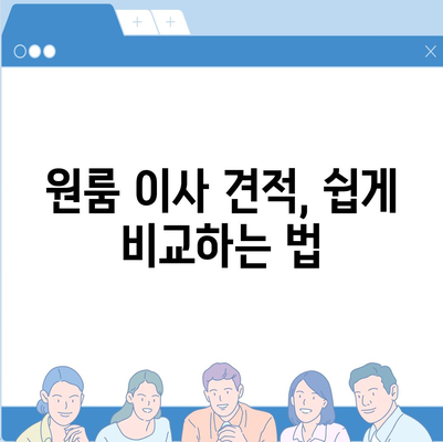 강원도 홍천군 두촌면 포장이사비용 | 견적 | 원룸 | 투룸 | 1톤트럭 | 비교 | 월세 | 아파트 | 2024 후기