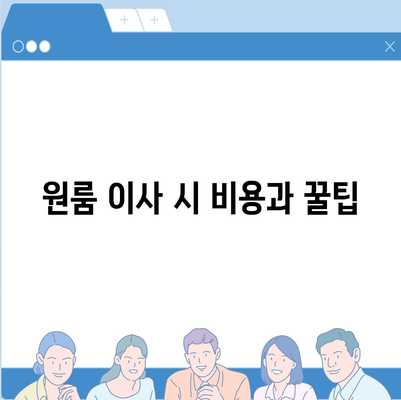 충청남도 부여군 내산면 포장이사비용 | 견적 | 원룸 | 투룸 | 1톤트럭 | 비교 | 월세 | 아파트 | 2024 후기