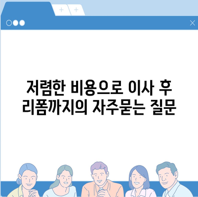 저렴한 비용으로 이사 후 리폼까지