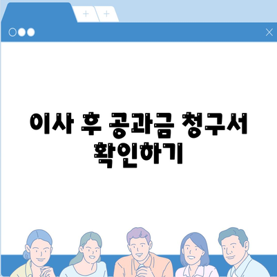 이사 공과금 정산 방법 알아보기