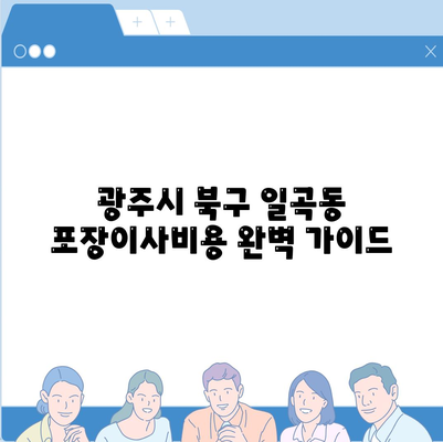 광주시 북구 일곡동 포장이사비용 | 견적 | 원룸 | 투룸 | 1톤트럭 | 비교 | 월세 | 아파트 | 2024 후기