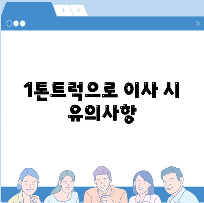 제주도 제주시 일도1동 포장이사비용 | 견적 | 원룸 | 투룸 | 1톤트럭 | 비교 | 월세 | 아파트 | 2024 후기