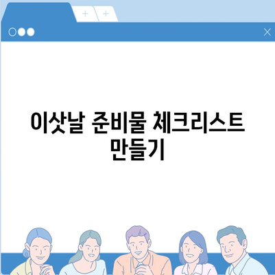 이사 때 절대 빼먹지 말아야 할 7가지