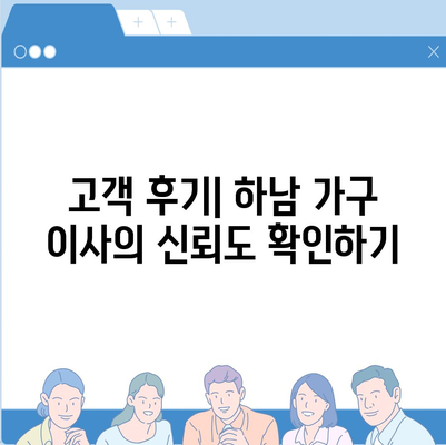 하남 가구 이사, 가구로 걱정 말고 맡겨보세요