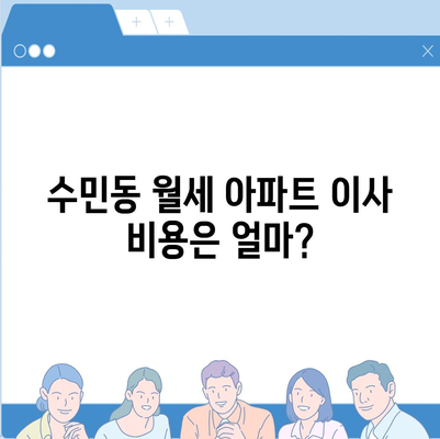 부산시 동래구 수민동 포장이사비용 | 견적 | 원룸 | 투룸 | 1톤트럭 | 비교 | 월세 | 아파트 | 2024 후기