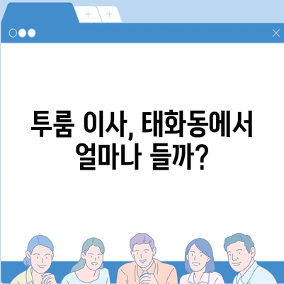 울산시 중구 태화동 포장이사비용 | 견적 | 원룸 | 투룸 | 1톤트럭 | 비교 | 월세 | 아파트 | 2024 후기