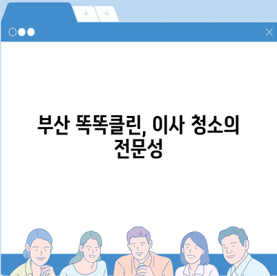 부산 똑똑클린 | 이사 청소에 최선을 다하는 업체